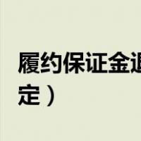 履约保证金退还规定前提（履约保证金退还规定）