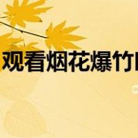 观看烟花爆竹时应至少远离燃火点多少米之外