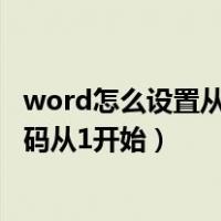 word怎么设置从正文开始设置页码（word怎么设置正文页码从1开始）