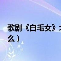 歌剧《白毛女》北风吹歌词（歌剧白毛女的北风吹歌词是什么）