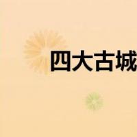 四大古城没有凤凰古城（四大古城）