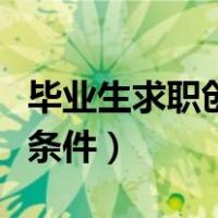 毕业生求职创业补贴申请条件（创业补贴申请条件）