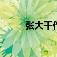张大千作品集（张大千作品价格）