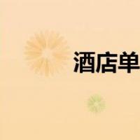 酒店单人床尺寸（单人床尺寸）