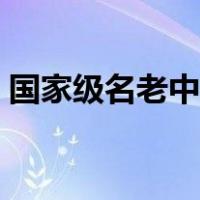 国家级名老中医药专家（国家级名老中医网）