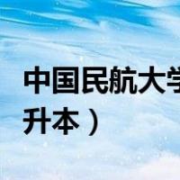 中国民航大学专升本好考吗（中国民航大学专升本）