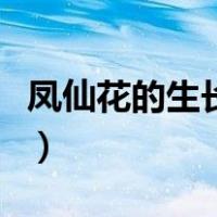 凤仙花的生长过程表格（凤仙花的生长过程表）