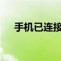 手机已连接wifi但上不了网是什么原因?
