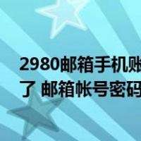 2980邮箱手机账号登陆未启用（2980邮箱注册手机号给用了 邮箱帐号密码全不知道 求解）