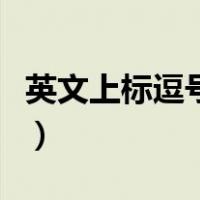 英文上标逗号怎么打字（英文上标逗号怎么打）