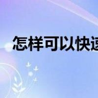怎样可以快速祛痘印（如何祛痘和去痘印）