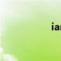ian英文名寓意（ian）