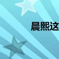 晨熙这个名字什么意思（晨熙）