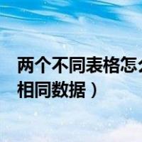 两个不同表格怎么筛选相同数据的（两个不同表格怎么筛选相同数据）