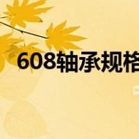 608轴承规格尺寸是多少?（608轴承尺寸）