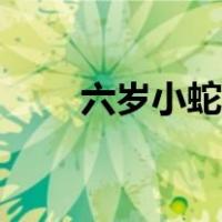 六岁小蛇后新浪（六岁小蛇后漫画）