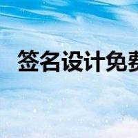 签名设计免费版一笔签（签名设计一笔签）