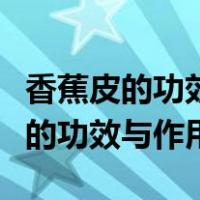 香蕉皮的功效与作用是凉性还是温性（香蕉皮的功效与作用）