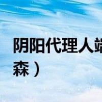 阴阳代理人端木森鬼纹结局（阴阳代理人端木森）