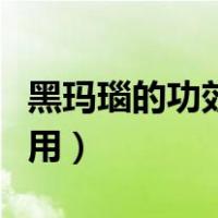 黑玛瑙的功效与作用吃法（黑玛瑙的功效与作用）