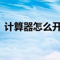 计算器怎么开n次方（科学计算器开高次方）