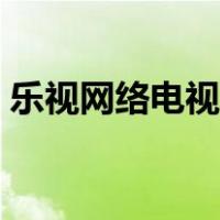 乐视网络电视机怎么样（乐视电视机怎么样）