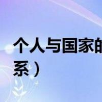 个人与国家的关系作文题目（个人与国家的关系）