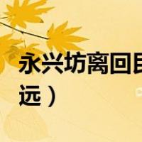 永兴坊离回民街多远距离（永兴坊离回民街多远）