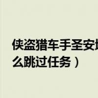 侠盗猎车手圣安地列斯怎么跳关（侠盗猎车手圣安地列斯怎么跳过任务）