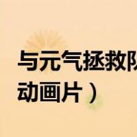 与元气拯救队剧情相似的动画片（元气拯救队动画片）