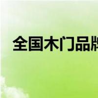 全国木门品牌排名（全国木门品牌排行榜）