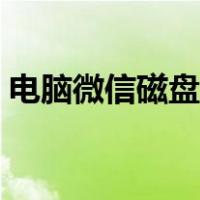 电脑微信磁盘满了怎么办（磁盘满了怎么办）