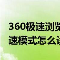 360极速浏览器极速模式怎么设置（浏览器极速模式怎么设置）
