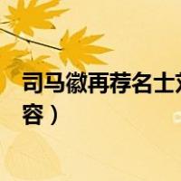 司马徽再荐名士刘玄德三顾茅庐主要内容（三顾茅庐主要内容）