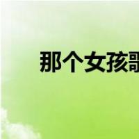 那个女孩歌词张泽熙（那个女孩歌词）