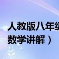 人教版八年级上册数学教学视频（八年级上册数学讲解）