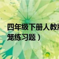 四年级下册人教版鸡兔同笼问题（人教版四年级下册鸡兔同笼练习题）