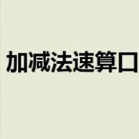 加减法速算口诀表打印版（加减法速算口诀）