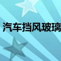 汽车挡风玻璃划痕怎么修复（汽车挡风玻璃）