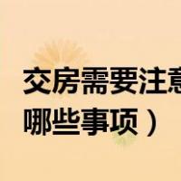 交房需要注意哪些事项及流程（交房需要注意哪些事项）