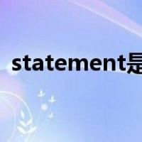 statement是什么意思（state是什么意思）