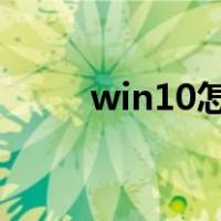 win10怎么隐藏任务栏的游戏图标