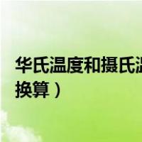 华氏温度和摄氏温度换算用C++实现（华氏温度和摄氏温度换算）