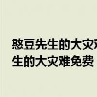 憨豆先生的大灾难在线高清免费观看（那里可以看到憨豆先生的大灾难免费）