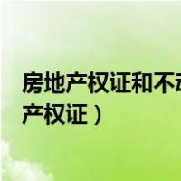 房地产权证和不动产权证的编号一样吗（房地产权证和不动产权证）