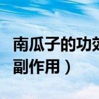 南瓜子的功效与副作用禁忌（南瓜子的功效与副作用）