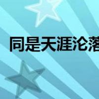 同是天涯沦落人相逢何必曾相识有什么含义