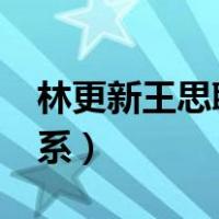 林更新王思聪是亲戚?（林更新王思聪什么关系）