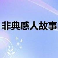非典感人故事的作文（非典的感人故事50字）