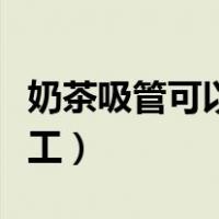 奶茶吸管可以做什么手工（吸管可以做什么手工）